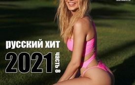 Свежий Русский Хит часть 8 (2021) MP3