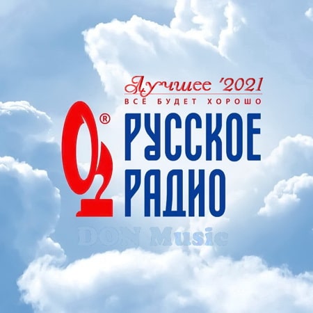 Русское Радио. Лучшее'2021 (2021) MP3 от DON Music