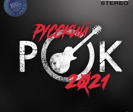 Русский рок 2021 (2021) MP3