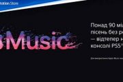 Apple Music став доступним на ігрових консолях PS5 в Україні