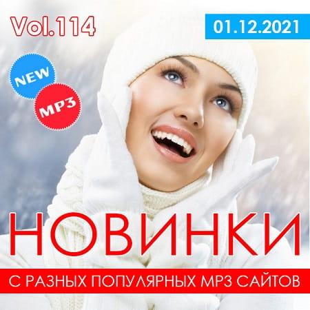 Новинки С Разных Популярных MP3 Сайтов Vol.114 (2021) MP3