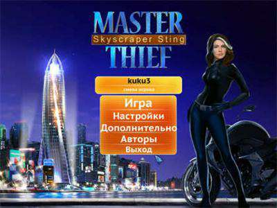 Master Thief - Skyscraper Sting / Воровка - Разоблачительница
