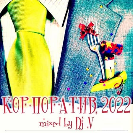 Корпоратив 2022 (mixed by Dj V) (2021) MP3