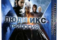Люди Икс: Трилогия / X-Men Trilogy (2000 | 2003 | 2006) 3*Blu-Ray [H.264/1080p]