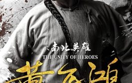 Единство героев / Huang fei hong zhi nan bei ying xiong / The Unity of Heroes (2018) BDRip [H.264]