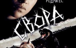 Свора / The Breed (2006) BDRemux [VC1/1080p]