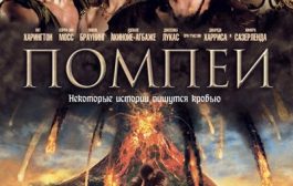 Помпеи / Pompeii (2014) BDRip [H.264/1080p-LQ]