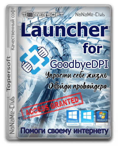 Goodbyedpi. GOODBYEDPI Launcher. GOODBYEDPI-0.2.2. GOODBYEDPI_V1.3.